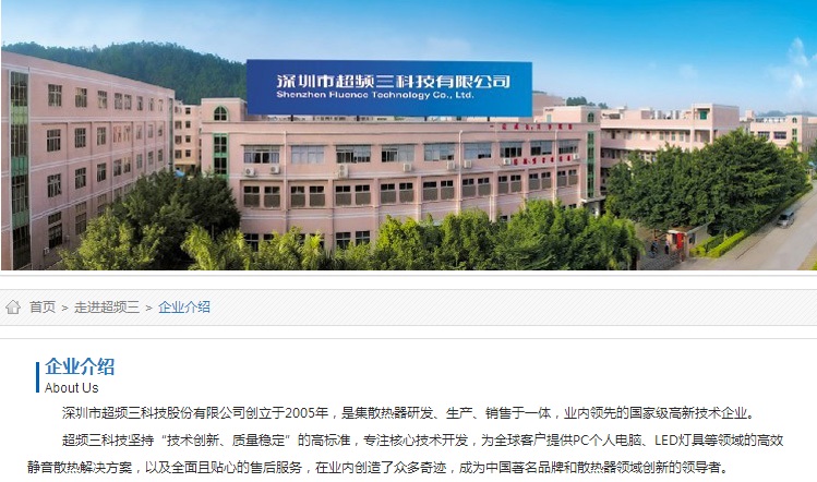 深圳市超频三科技股份有限公司