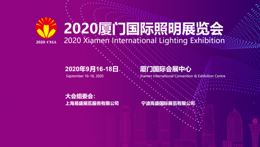 2021厦门国际照明展览会