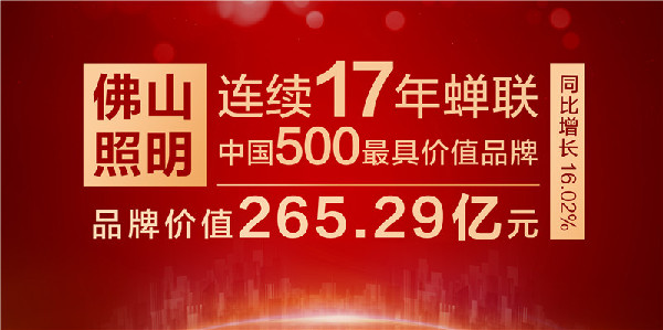 佛山照明连续17年入选中国500最具价值品牌榜单