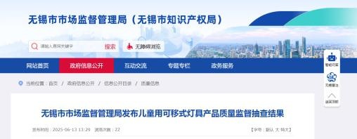 江苏省无锡市市场监督管理局发布儿童用可移式灯具产品质量监督抽查结果